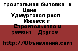 Cтроительная бытовка 6х3 › Цена ­ 80 000 - Удмуртская респ., Ижевск г. Строительство и ремонт » Другое   